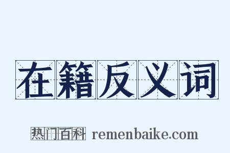 在籍反义词是什么意思的图片